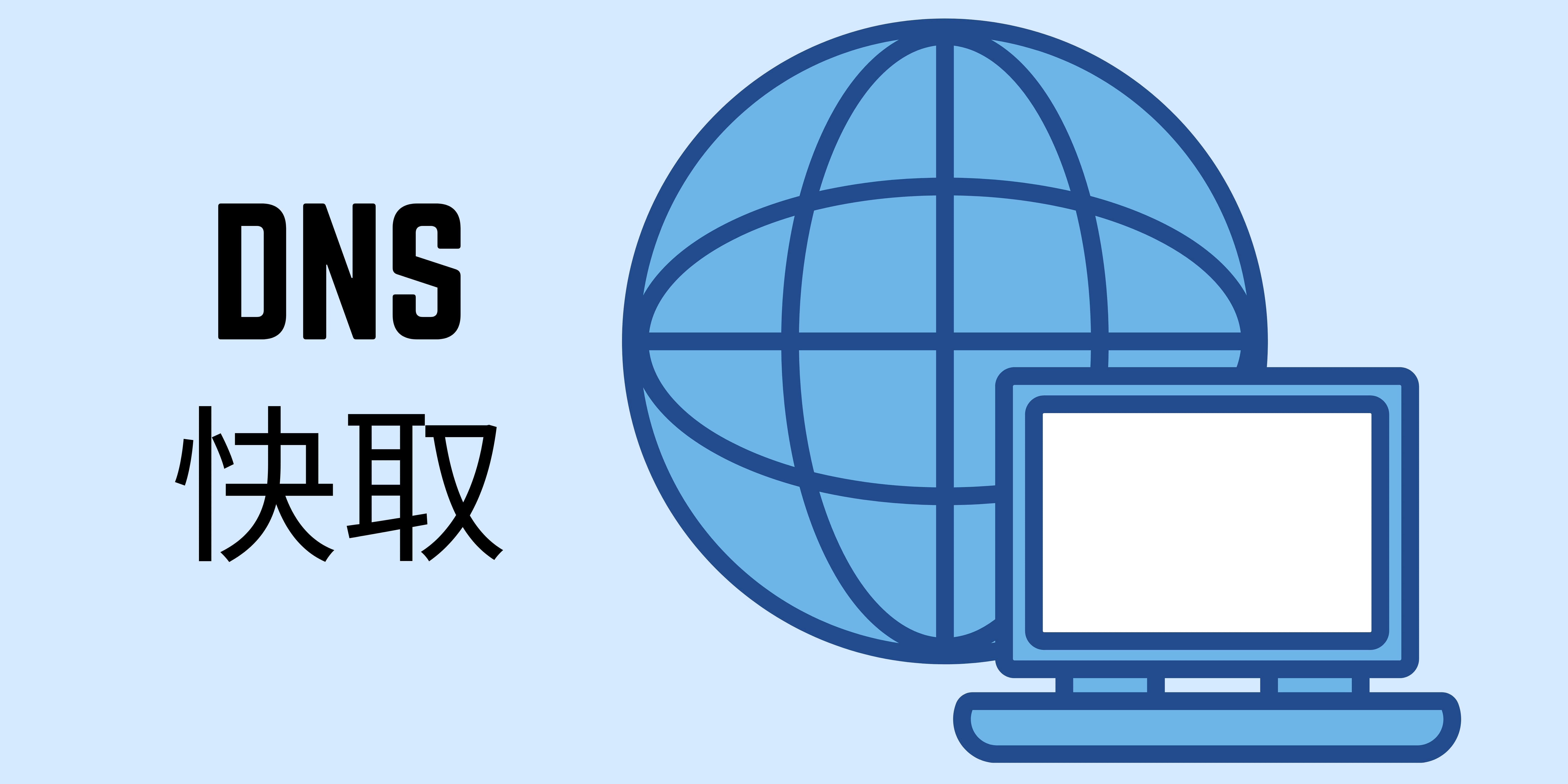 DNS 快取 DNS 快取